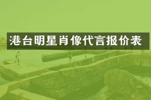 港台明星肖像代言报价表