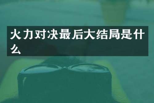火力对决最后大结局是什么
