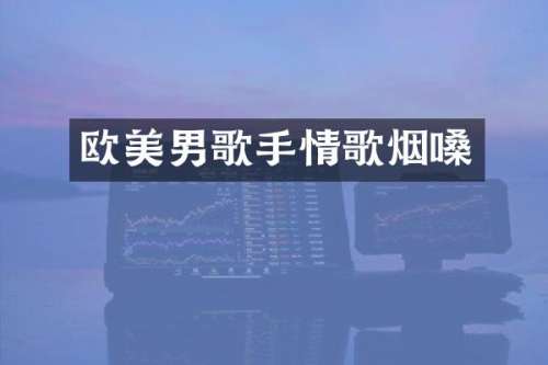 欧美男歌手情歌烟嗓
