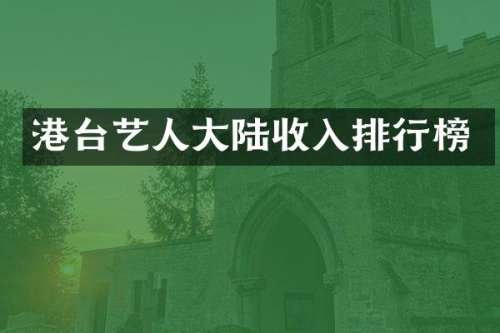 港台艺人大陆收入排行榜