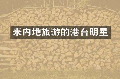 来内地旅游的港台明星