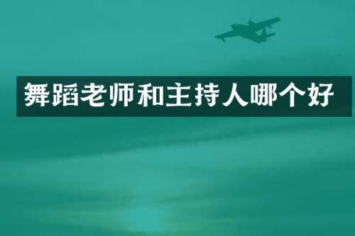 舞蹈老师和主持人哪个好
