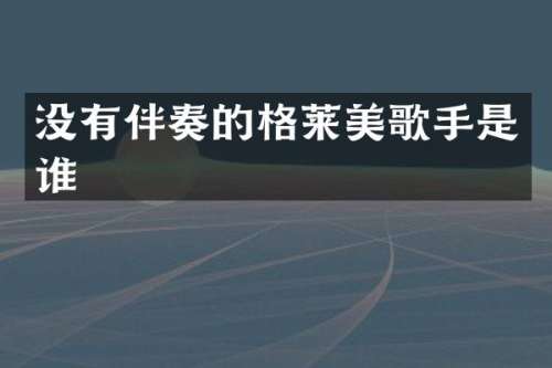 没有伴奏的格莱美歌手是谁