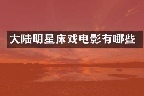 大陆明星电影有哪些