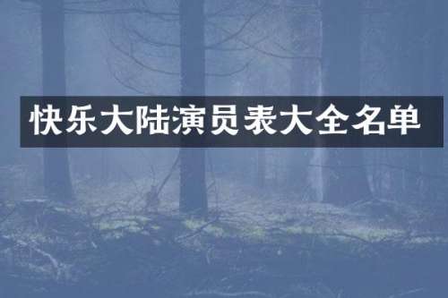 快乐大陆演员表大全名单