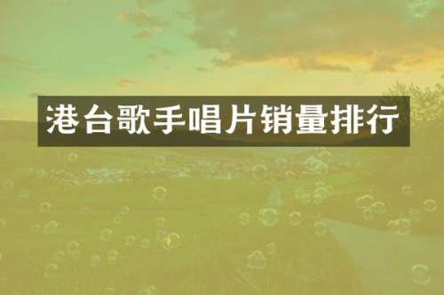 港台歌手唱片销量排行