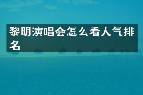 黎明演唱会怎么看人气排名