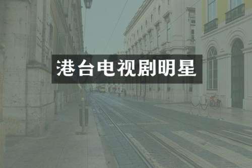 港台电视剧明星