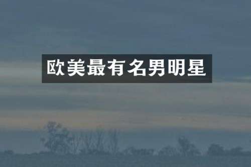 欧美最有名男明星