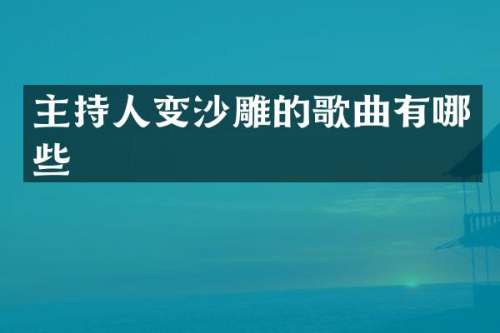 主持人变沙雕的歌曲有哪些