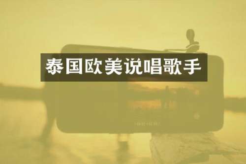 泰国欧美说唱歌手