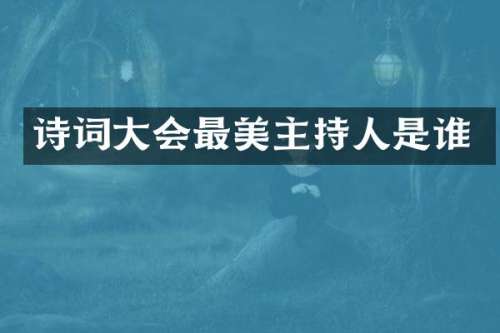 诗词大会最美主持人是谁