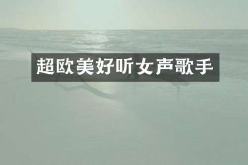 超欧美好听女声歌手