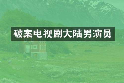 电视剧大陆男演员