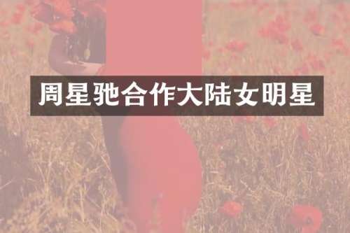周星驰合作大陆女明星