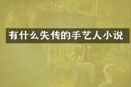 有什么失传的手艺人小说