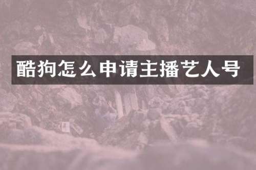 酷狗怎么申请主播艺人号