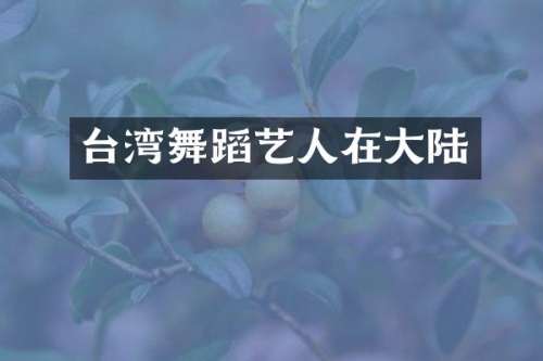 台湾舞蹈艺人在大陆