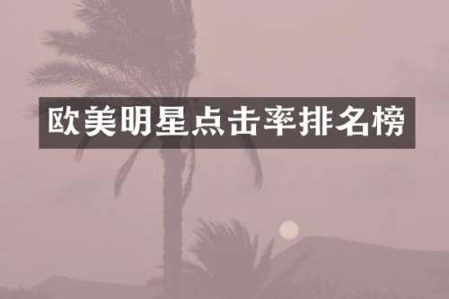 欧美明星点击率排名榜