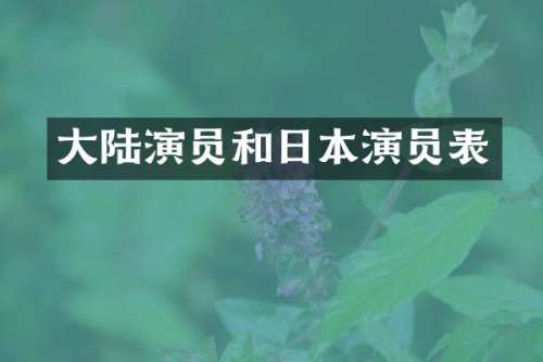 大陆演员和日本演员表