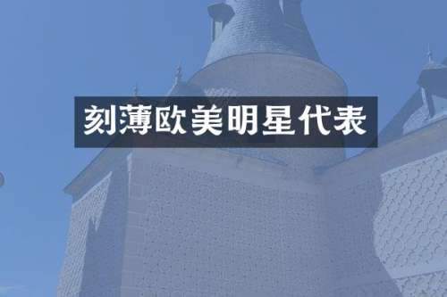 刻薄欧美明星代表