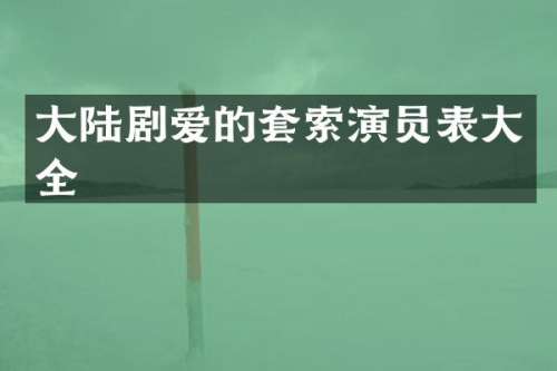 大陆剧爱的套索演员表大全