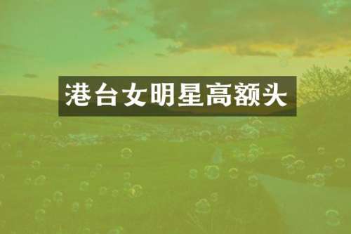 港台女明星高额头
