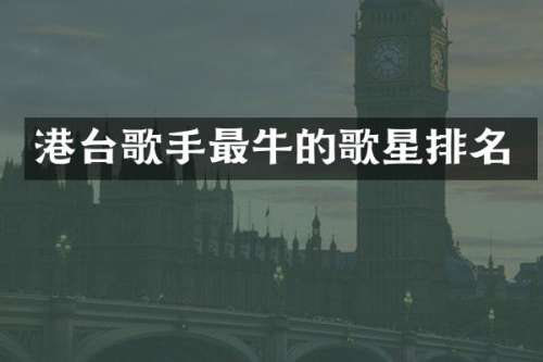港台歌手最牛的歌星排名