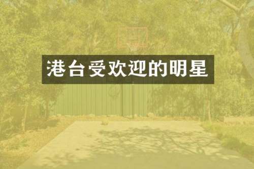 港台受欢迎的明星