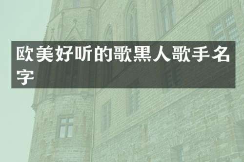 欧美好听的歌黑人歌手名字