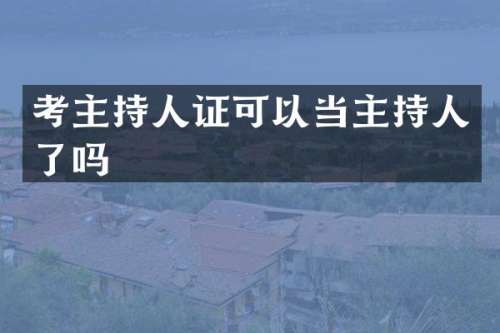 考主持人证可以当主持人了吗