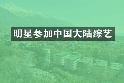 明星参加中国大陆综艺