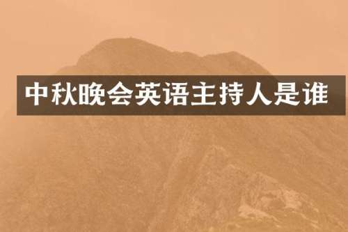 中秋晚会英语主持人是谁