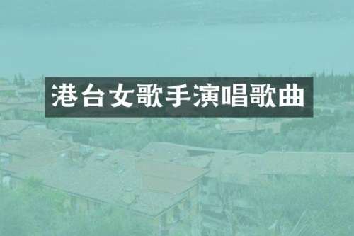 港台女歌手演唱歌曲