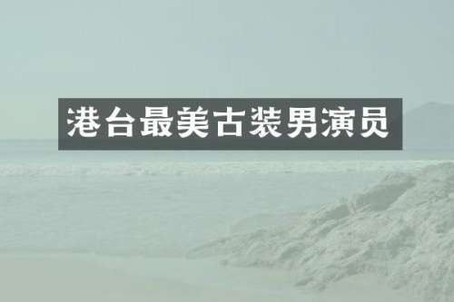 港台最美古装男演员