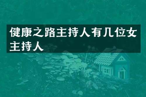 健康之路主持人有几位女主持人