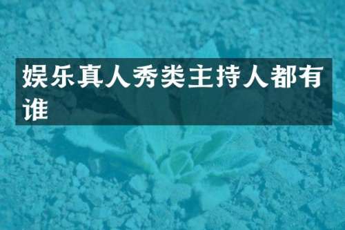 娱乐真人秀类主持人都有谁