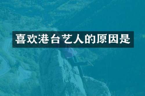 喜欢港台艺人的原因是