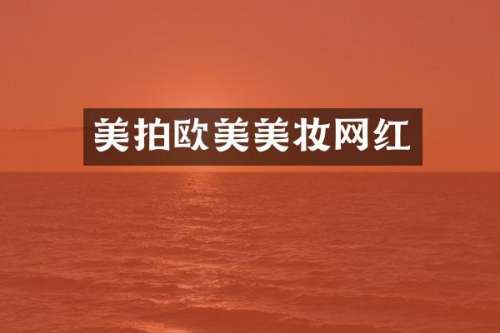 美拍欧美美妆网红
