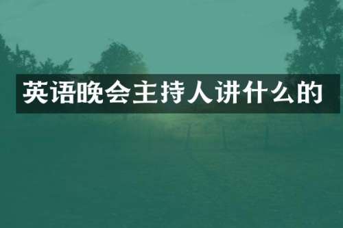 英语晚会主持人讲什么的