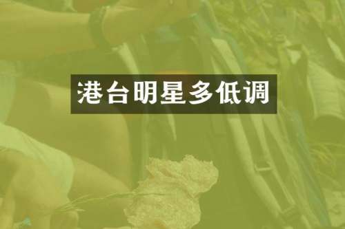 港台明星多低调