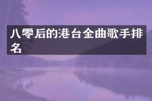 八零后的港台金曲歌手排名