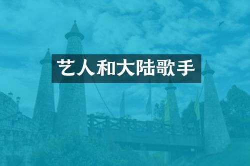 艺人和大陆歌手