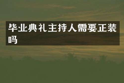 毕业典礼主持人需要正装吗
