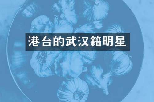 港台的武汉籍明星