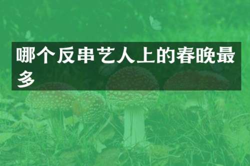 哪个反串艺人上的最多