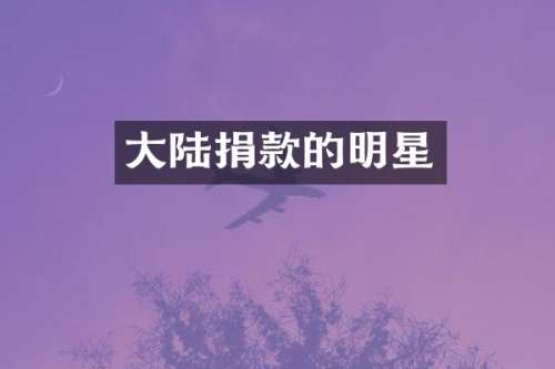 大陆捐款的明星