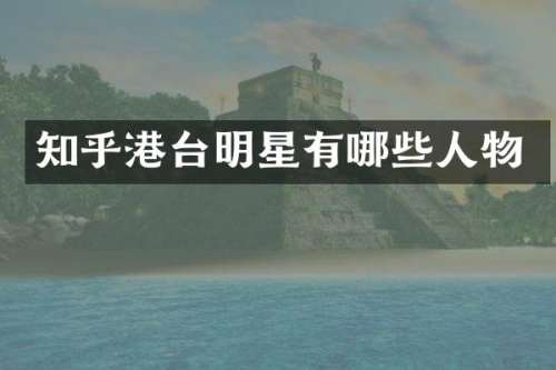 知乎港台明星有哪些人物
