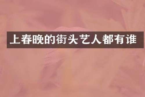 上的街头艺人都有谁