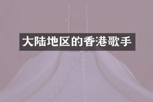 大陆地区的香港歌手